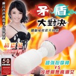 超強按摩棒vs冷感絕無高潮女﹝日本矛盾大對決強力推薦 50種變頻按摩棒﹞