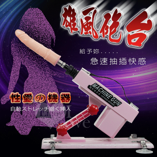 全自動伸縮抽插女用性愛機器+仿真陽具﹝雄風砲台﹞