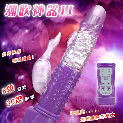 潮吹神器II‧8x36段變頻防水轉珠按摩棒﹝288種切換體驗﹞