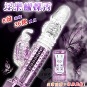 淫樂蝴蝶秀‧8迴旋X36段變頻滾珠伸縮式按摩棒﹝亮彩紫﹞