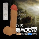 膚色吸盤式電動陽具＊超級羅馬大帝