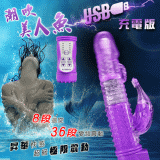 潮吹美人魚‧8迴旋X36段變頻滾珠防水USB充電式按摩棒﹝魅惑紫﹞