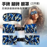 情趣手銬腳銬眼罩三件套 - 另類游戲捆綁角色束縛﹝藍迷彩﹞