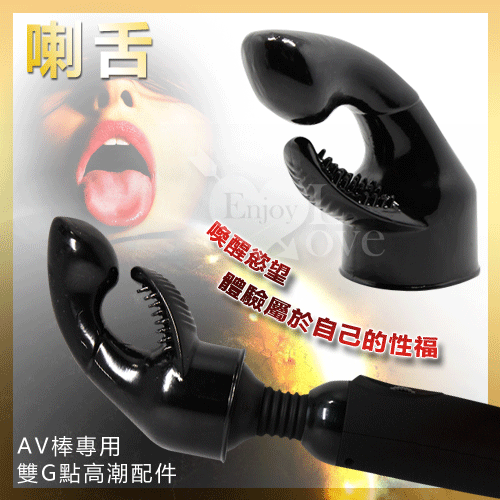 【BAILE】POWER HEAD‧大AV女優系列按摩棒 - 喇舌﹝專用雙G點高潮配件﹞*