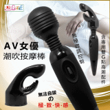 【BAILE】AV女優潮吹按摩棒 - 無極電池版﹝含專用雙G點高潮配件﹞【保固6個月】