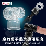 【BAILE】POWER HEAD‧魔力觸手龜洗專用配套 - 男士持久訓練大師﹝透明色﹞*