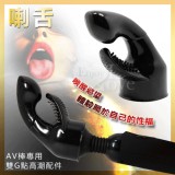 【BAILE】POWER HEAD‧大AV女優系列按摩棒 - 喇舌﹝專用雙G點高潮配件﹞*