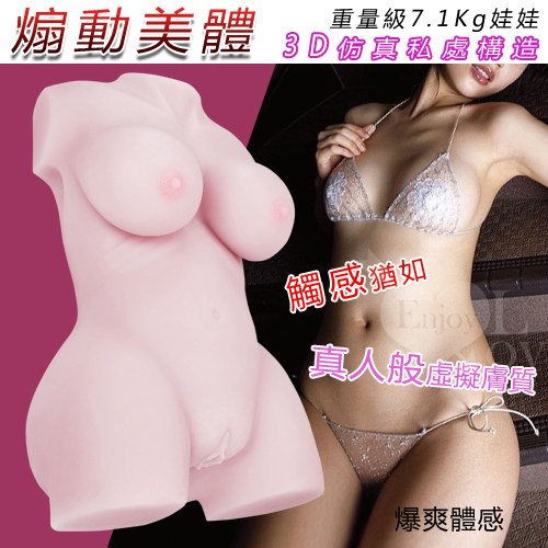 煽動美體‧3D仿真構造私處-重量級7.1Kg 娃娃