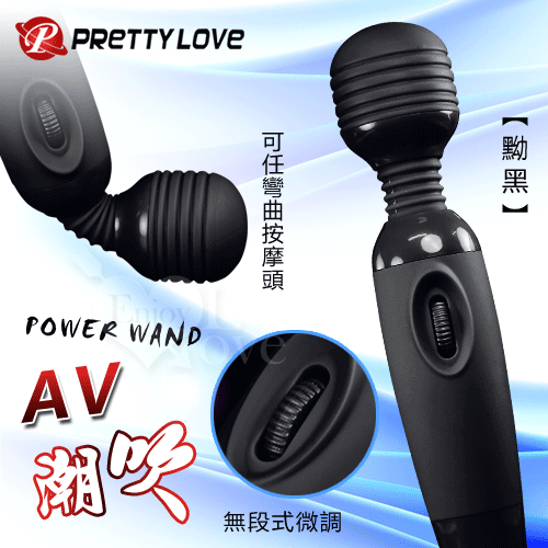 PRETTY LOVE 派蒂菈‧POWER WAND AV女優潮吹按摩棒﹝黝黑﹞【保固6個月】