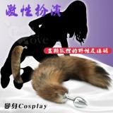 激性扮演＊狐狸尾巴不銹鋼後庭肛塞