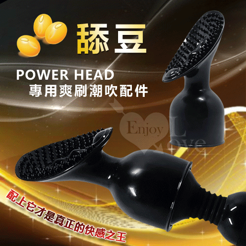 【BAILE】POWER HEAD‧大AV女優系列按摩棒 - 舔豆﹝專用爽刷潮吹配件﹞*