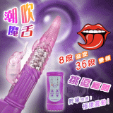 潮吹魔舌‧8x36變頻防水轉珠按摩棒﹝288種切換體驗﹞【保固6個月】