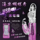 淫樂蝴蝶秀‧8迴旋X36段變頻滾珠伸縮USB充電式按摩棒﹝亮彩紫﹞
