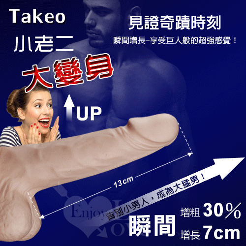 Takeo 小老二大變身 猛男持久套﹝可增粗30% 增長7公分﹞