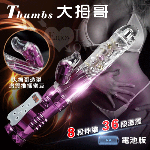 Thumbs 大拇哥兒棒‧8伸縮X36變頻360度波浪滾珠旋轉伸縮棒 - 電池版 ﹝亮彩紫﹞【保固6個月】