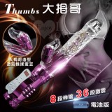 Thumbs 大拇哥兒棒‧8伸縮X36變頻360度波浪滾珠旋轉伸縮棒 - 電池版 ﹝亮彩紫﹞【保固6個月】