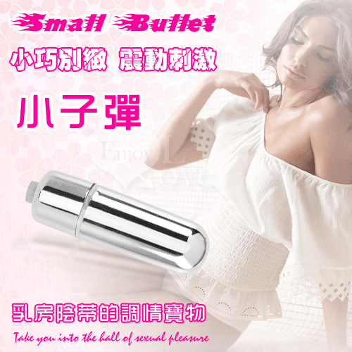 Small Bullet 小子彈﹝無線跳蛋 - 亮銀﹞【保固6個月】