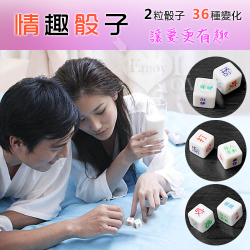 Fun dice ‧讓愛愛更有趣 - 前戲調情必備*