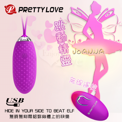 PRETTY LOVE 派蒂菈‧Joanna 跳動精靈﹝USB充電+強勁變頻+靜音防水+兩種操作遙控﹞顆粒版【保固6個月】