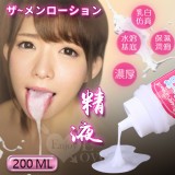 ザ~メン ローション 濃厚擬似精液（潤滑液 200 ml）