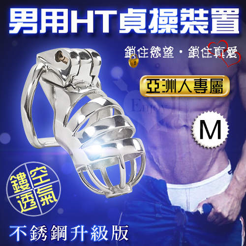 不銹鋼男用HT貞操裝置【鏤空透氣】亞洲人專款 M*