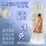 若妻系列‧淫臭愛液ローション潤滑液 拉絲清爽型 300ml