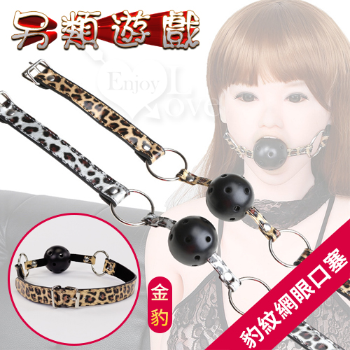 另類遊戲‧金銀豹紋網眼口塞﹝金豹﹞*