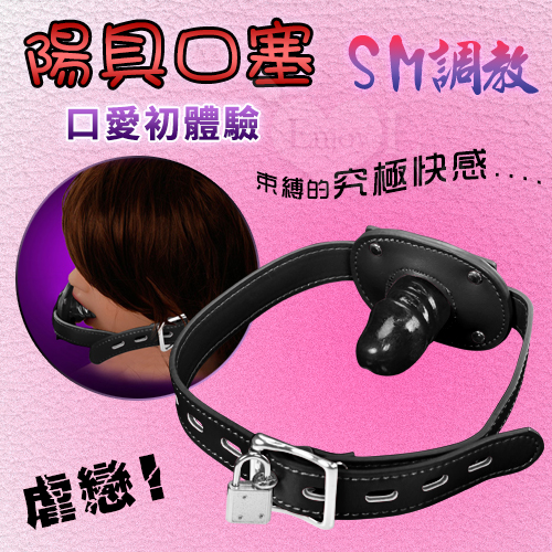 另類遊戲‧SM 陽具張口束縛口塞 - 短版﹝帶鎖﹞