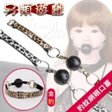 另類遊戲‧金銀豹紋網眼口塞﹝金豹﹞*