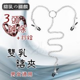 【陰乳の調戲】3頭鏈條雙乳、陰夾 - 帶鈴鐺﹝男女通用﹞