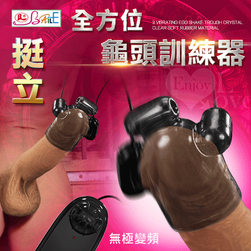 【BAILE】挺立 無極變速震動全方位龜頭訓練器﹝雙震蛋+三點套槽組﹞*