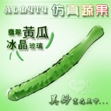 ALMYTY 仿真蔬果 - 冰晶玻璃按摩棒﹝翡翠黃瓜﹞