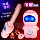 萌寵 ‧ 無線遙控10x12伸縮抽插震動多功能炮機﹝智能加溫+強力吸盤+USB充電﹞
