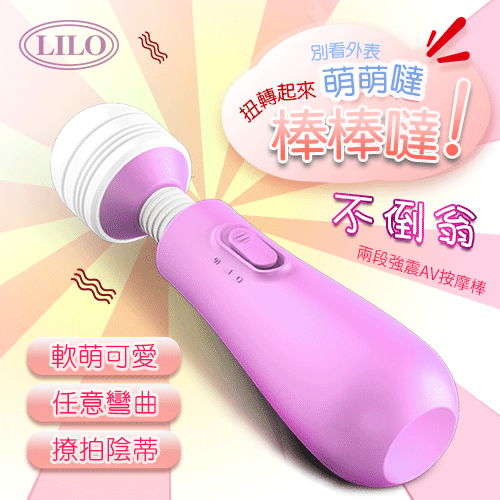 LILO 來樂 ‧ 不倒翁 兩段震檔酥麻強震AV按摩棒