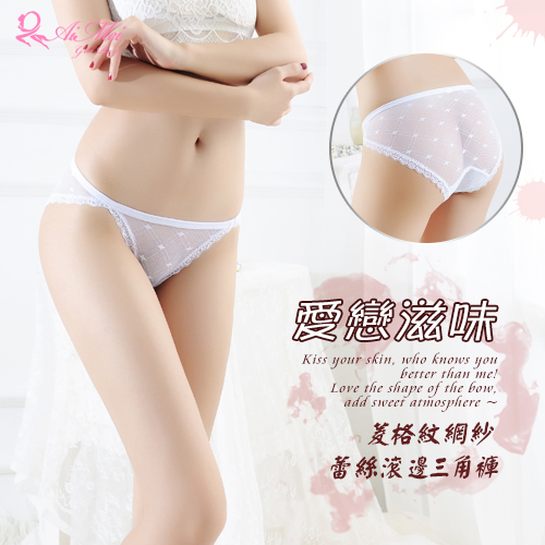 《AIMEI GIAREN》愛戀滋味！菱格紋網紗蕾絲滾邊三角褲﹝白﹞