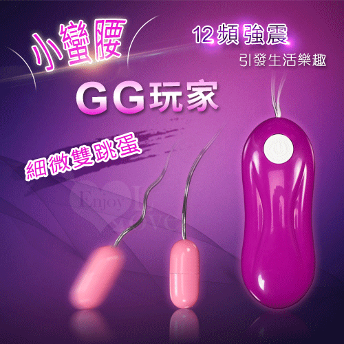 GG玩家 ‧ 小蠻腰強力12段變頻震動細微雙跳蛋【保固6個月】