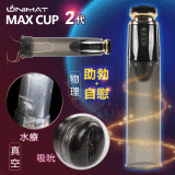 誘魅MAX CUP 2代 男用陰莖強度脫敏鍛練真空吸吮抽氣吸氣自慰器﹝可真空水療﹞