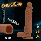 衝鋒不洩套 ‧ 高仿真膚質觸感極厚套 - 含潤滑液﹝適合老二12公分以上使用﹞