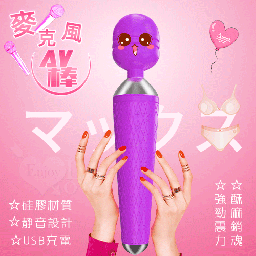 麥克風AV按摩棒 - 魅紫﹝高速10頻+安全硅膠+臨界靜音+USB充電﹞*