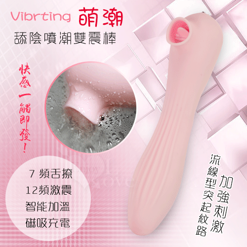 Vibrting 萌潮 ‧ 舔陰噴潮雙震棒﹝7頻舌尖撩弄+12頻震動+智能加溫+磁吸充電﹞【保固6個月】