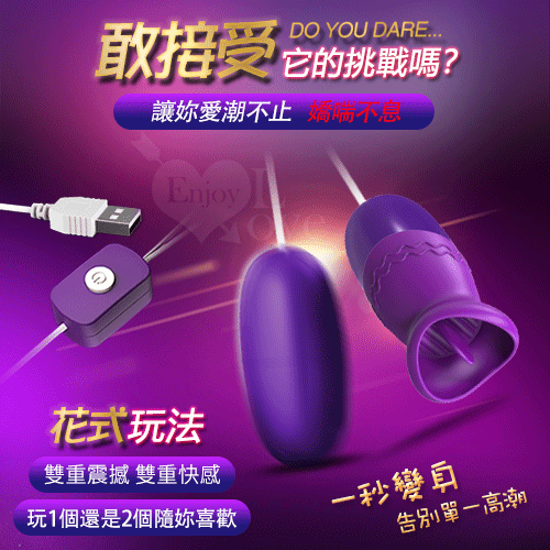 逗樂 ‧ USB雙重震撼 狂舔撩陰逗奶刺激按摩器+跳蛋﹝即插即用自慰調情兩相宜﹞【保固6個月】