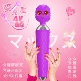 麥克風AV按摩棒 - 魅紫﹝高速10頻+安全硅膠+臨界靜音+USB充電﹞*