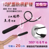 馬眼尿道刺激 10變頻震動入侵長棒 - 可插入20公分