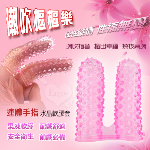 潮吹摳摳樂﹝連體手指水晶軟膠套﹞