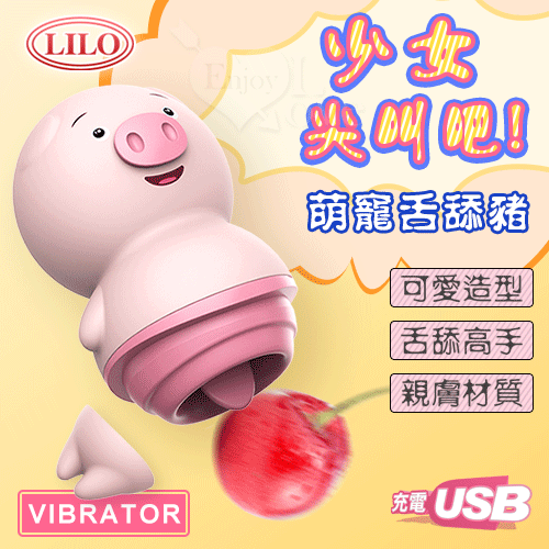 LILO 來樂 ‧ 萌寵豬 舌舔按摩器 -舔恬撩3合一刺激﹝5段變頻+舒適硅膠+靜音防水+USB便捷充電﹞