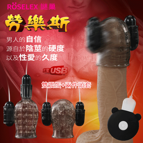 ROSELEX謎巢 ‧ 勞樂斯 20高頻震顫全面刺激龜頭雙訓練器 - 充電版﹝雙震蛋+兩件組合頭套﹞透明黑