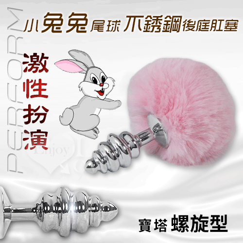 Perform激性扮演 ‧小兔兔尾球+不銹鋼寶塔螺旋型後庭肛塞﹝粉紅﹞