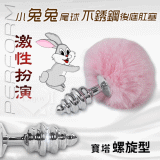 Perform激性扮演 ‧小兔兔尾球+不銹鋼寶塔螺旋型後庭肛塞﹝粉紅﹞