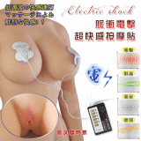 Electric shock 脈衝電擊 超快感按摩貼