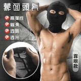 蒙面頭套 - 露眼款 - 高彈性絲滑透氣﹝男女通用﹞
